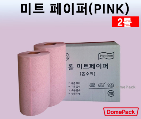 미트페이퍼 (Pink)/흡수페이퍼