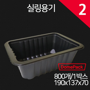 실링용기2호(검정) 바베큐용기/ 배달포장용기/ 800개/1박스 /PP실링용기