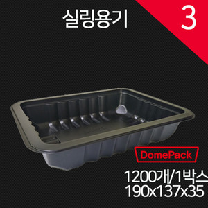 실링용기3호(검정) 바베큐용기/ 배달포장용기/ 1200개/1박스 /PP실링용기