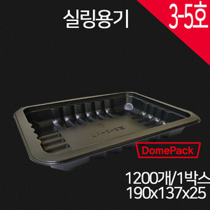 실링용기3-5호(검정) 바베큐용기/ 배달포장용기/ 1200개/1박스 /PP실링용기