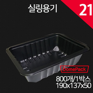 실링용기21호(검정) 바베큐용기/ 배달포장용기/ 800개/1박스 /PP실링용기
