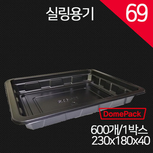 실링용기69호(검정) 바베큐용기/ 배달포장용기/ 600개/1박스 /PP실링용기